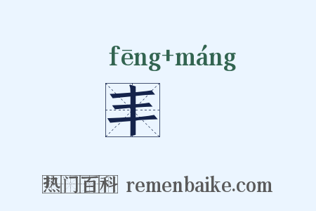 丰厖是什么意思的图片